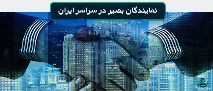 نمایندگی‌های موسسه بصیر