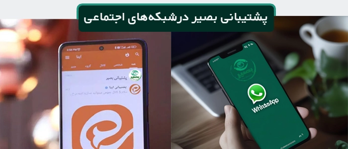 پشتیبانی بصیر در شبکه های اجتماعی