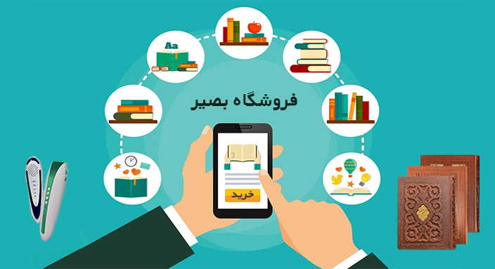 فروشگاه اینترنتی بصیر