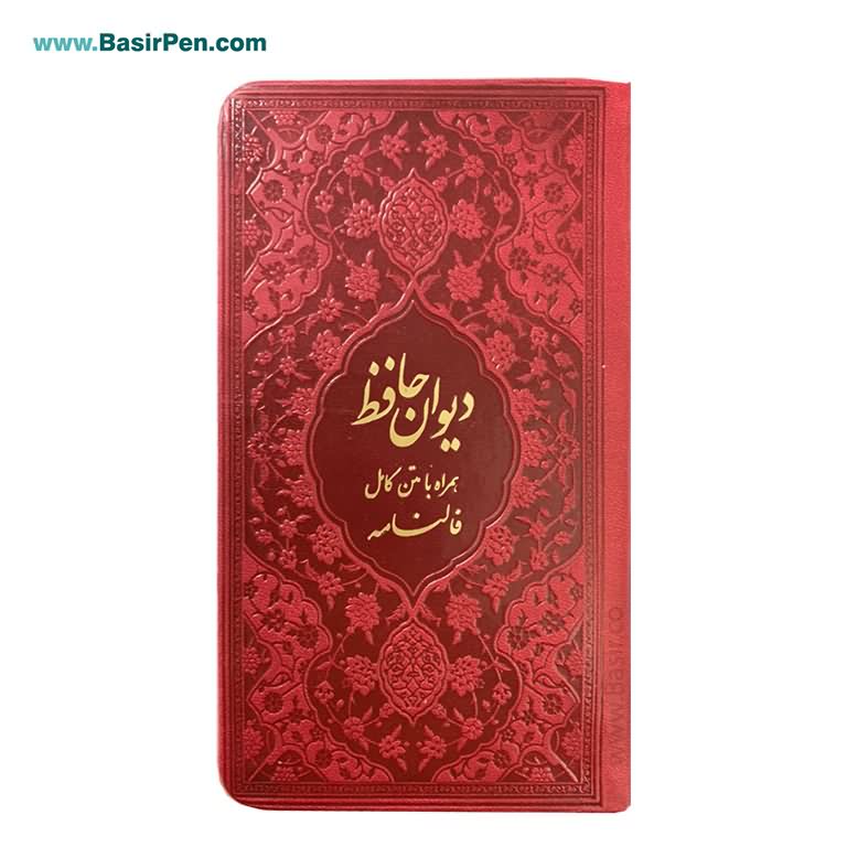 کتاب دیوان حافظ پالتویی بصیر همراه با فالنامه