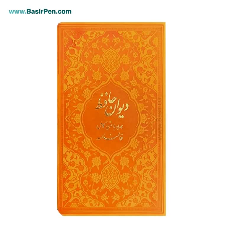 کتاب دیوان حافظ پالتویی بصیر همراه با فالنامه