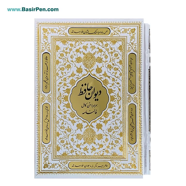 کتاب حافظ نفیس سفید بصیر با فالنامه با قاب کشویی پلاک‌دار